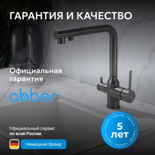 Смеситель для кухни ABBER Emotion AF8814NG с подключением к фильтру и выдвижной лейкой оружейная сталь