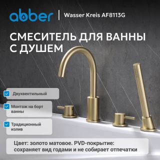 Смеситель на борт ванны ABBER Wasser Kreis AF8113G золото матовое