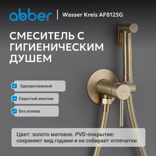 Гигиенический душ со смесителем ABBER Wasser Kreis AF8125G золото матовое