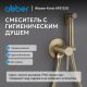 Гигиенический душ со смесителем ABBER Wasser Kreis AF8125G золото матовое