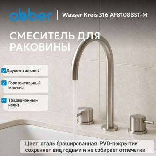 Смеситель для раковины ABBER Wasser Kreis 316 AF8108BST-M сталь брашированная