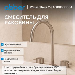 Смеситель для раковины ABBER Wasser Kreis 316 AF8108BGG-M брашированная оружейная сталь
