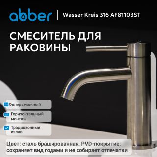 Смеситель для раковины ABBER Wasser Kreis 316 AF8110BST сталь брашированная