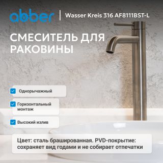 Смеситель для раковины ABBER Wasser Kreis 316 AF8111BST-L сталь брашированная
