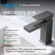 Смеситель для раковины ABBER Daheim AF8210NG оружейная сталь
