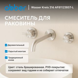 Смеситель для раковины ABBER Wasser Kreis 316 AF81123BST-L сталь брашированная