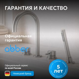 Смеситель на борт ванны ABBER Perfekte 316 AF8113BST брашированная сталь
