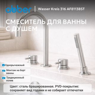 Смеситель на борт ванны ABBER Perfekte 316 AF8113BST брашированная сталь