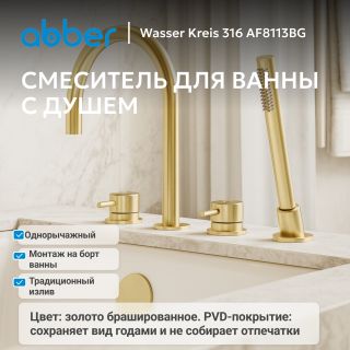 Смеситель на борт ванны ABBER Wasser Kreis AF8113BG брашированное золото