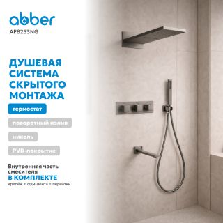 Душевая система ABBER Daheim AF8253NG с термостатом оружейная сталь