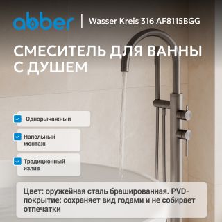 Напольный смеситель для ванны ABBER Wasser Kreis AF8115BGG брашированная оружейная сталь