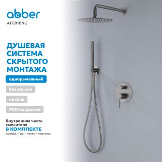 Душевая система ABBER Emotion AF8818NG оружейная сталь