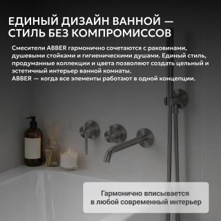Смеситель для ванны ABBER Wasser Kreis 316 AF8130BGG брашированная оружейная сталь