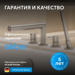 Смеситель на борт ванны ABBER Perfekte 316 AF8A13BST брашированная сталь