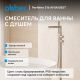 Напольный смеситель для ванны ABBER Perfekte 316 AF8A15BST брашированная сталь