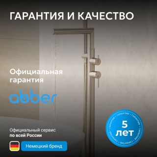 Напольный смеситель для ванны ABBER Perfekte 316 AF8A15BST брашированная сталь