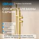 Напольный смеситель для ванны ABBER Perfekte 316 AF8A15BG брашированное золото