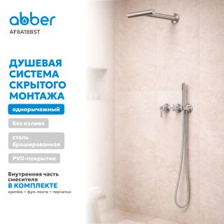 Душевой комплект ABBER Perfekte 316 AF8A18BST брашированная сталь