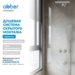Душевой комплект ABBER Perfekte 316 AF8A50BST с термостатом брашированная сталь