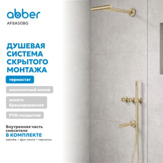 Душевой комплект ABBER Perfekte 316 AF8A50BG с термостатом брашированное золото
