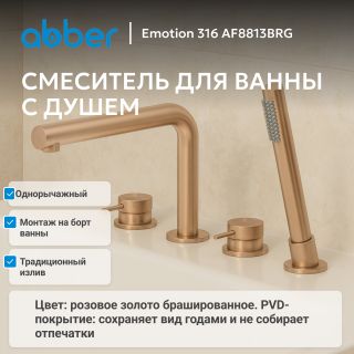 Смеситель на борт ванны ABBER Emotion AF8813BRG брашированное розовое золото