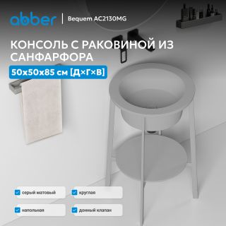Консоль с керамической раковиной ABBER Bequem AC2130MG серый матовый