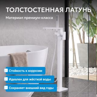 Напольный смеситель для ванны ABBER Daheim AF8215W белый матовый