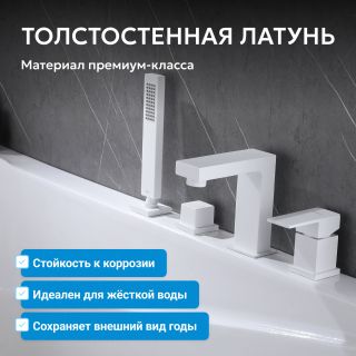 Смеситель на борт ванны ABBER Daheim AF8213W белый матовый