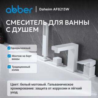 Смеситель на борт ванны ABBER Daheim AF8213W белый матовый