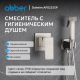 Гигиенический душ со смесителем ABBER Daheim  AF8225SP сатин