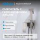 Гигиенический душ со смесителем ABBER Daheim AF8625SP сатин