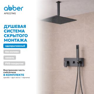 Душевой комплект ABBER Daheim AF8221NG оружейная сталь