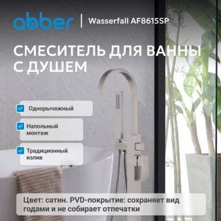 Напольный смеситель для ванны ABBER Wasserfall AF8615SP сатин