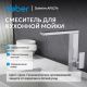 Смеситель для кухни ABBER Daheim AF8214 хром
