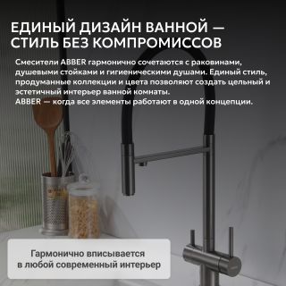 Смеситель для кухни ABBER Wasser Kreis AF81141NG с подключением фильтра и выдвижной лейкой оружейная сталь