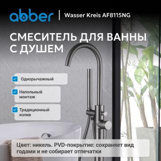 Смеситель напольный для ванны ABBER Wasser Kreis AF8115NG оружейная сталь