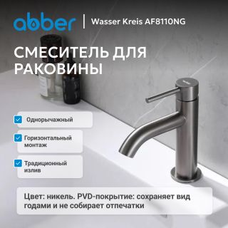 Смеситель для раковины ABBER Wasser Kreis AF8110NG оружейная сталь