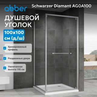 Душевой уголок ABBER Sonnenstrand AG0A100 100x100 см профиль хром стекло прозрачное