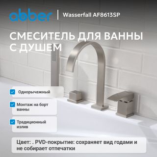 Смеситель на борт ванны ABBER Wasserfall AF8613SP сатин