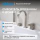 Смеситель на борт ванны ABBER Wasserfall AF8613SP сатин