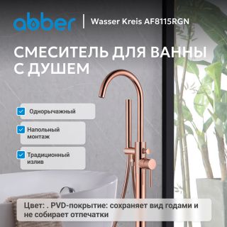 Напольный смеситель для ванны ABBER Wasser Kreis AF8115RGN розовое золото