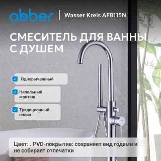 Напольный смеситель для ванны ABBER Wasser Kreis AF8115N хром