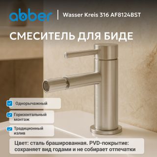 Смеситель для биде ABBER Wasser Kreis 316 AF8124BST сталь брашированная