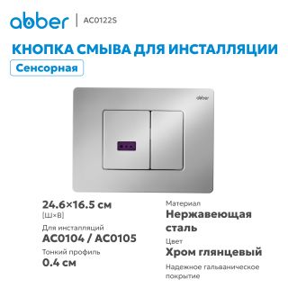 Кнопка смыва сенсорная ABBER AC0122S хром