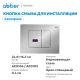 Кнопка смыва сенсорная ABBER AC0122S хром