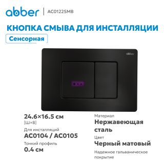 Кнопка смыва сенсорная ABBER AC0122SMB чёрный матовый