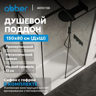 Душевой поддон ABBER AD3C158 150x80 см белый
