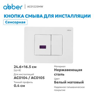 Кнопка смыва сенсорная ABBER AC0122SMW белый матовый