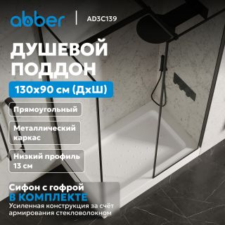 Душевой поддон ABBER AD3C139 130x90 см белый