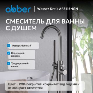 Напольный смеситель для ванны ABBER Wasser Kreis AF8115NGN оружейная сталь
